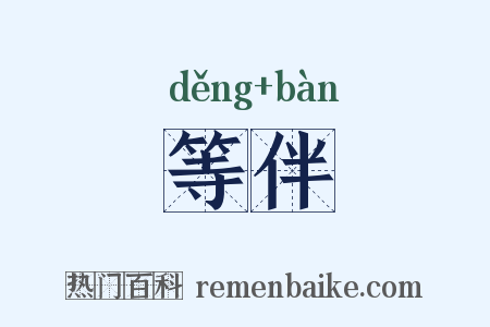 等伴是什么意思的图片